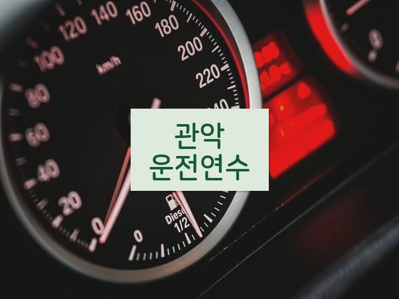 관악운전연수 후기