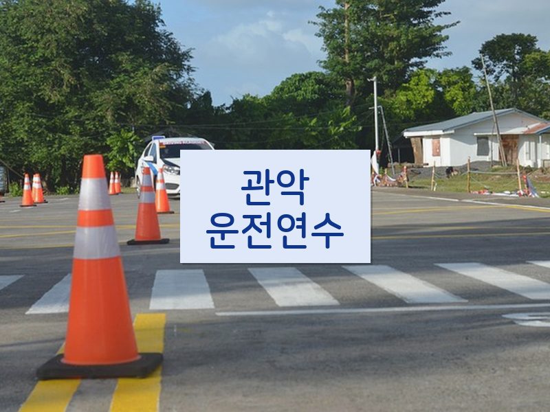 관악운전연수 후기
