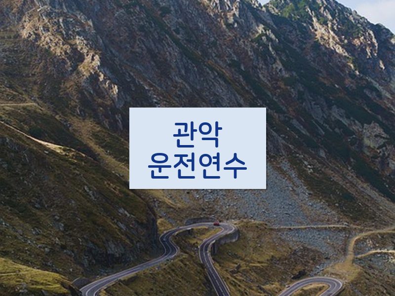 관악운전연수 후기
