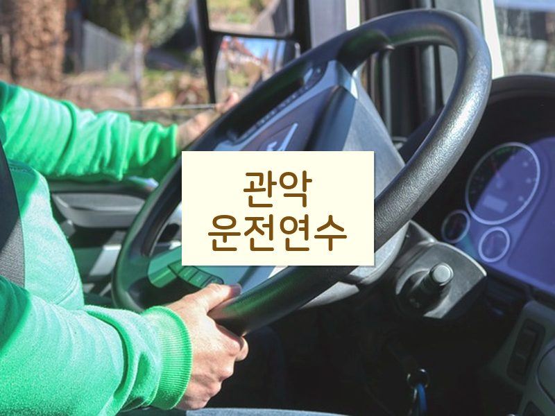 관악운전연수 후기