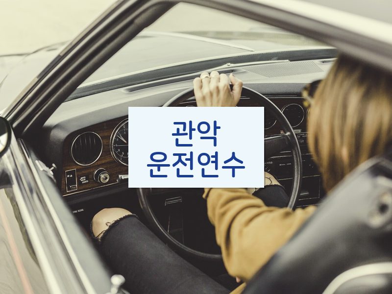 관악운전연수 후기