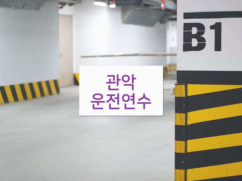 관악운전연수 후기