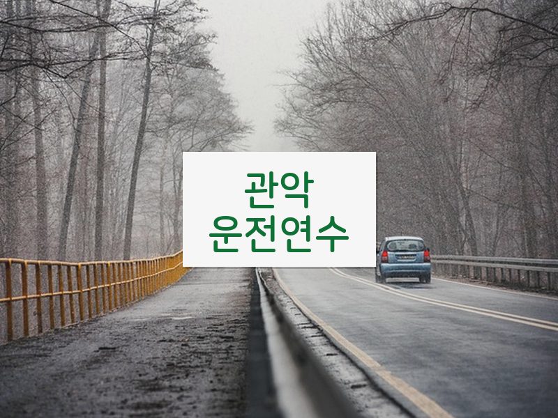 관악운전연수 후기