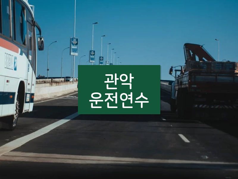 관악운전연수 후기