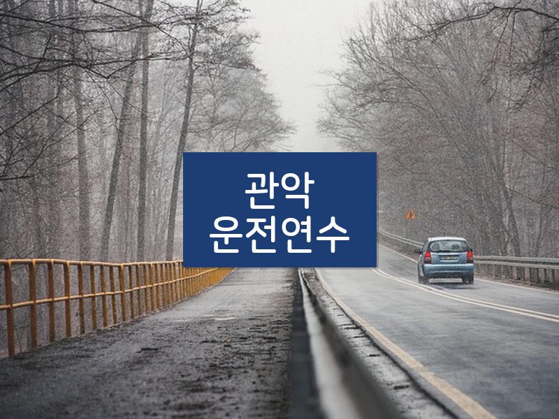 관악운전연수 후기