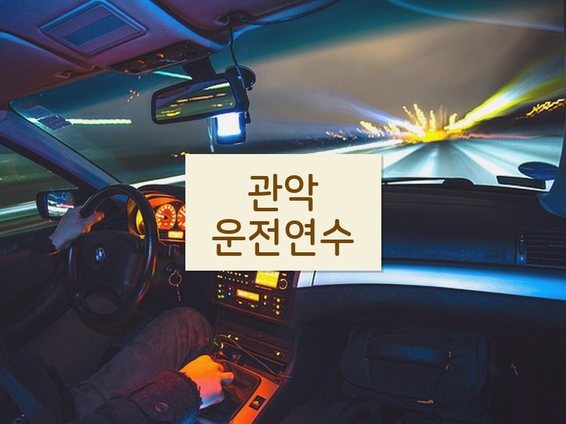 관악운전연수 후기