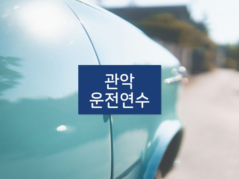 관악운전연수 후기