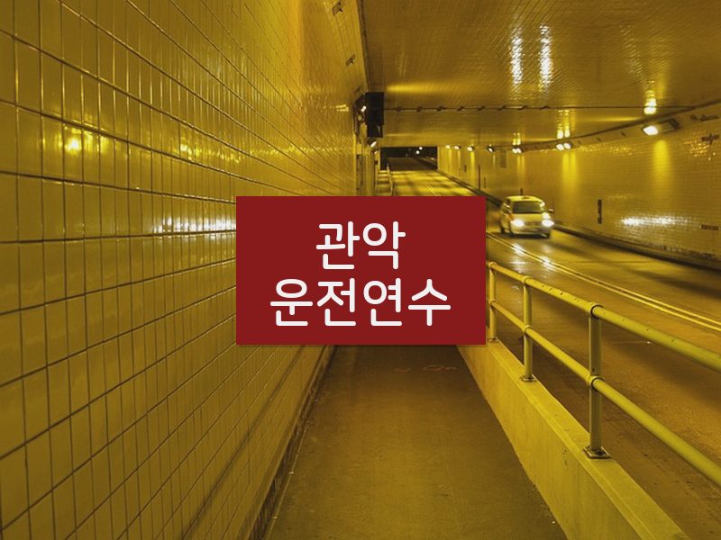 관악운전연수 후기