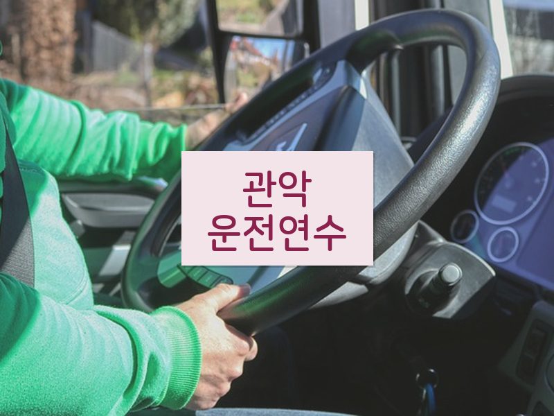 관악운전연수 후기