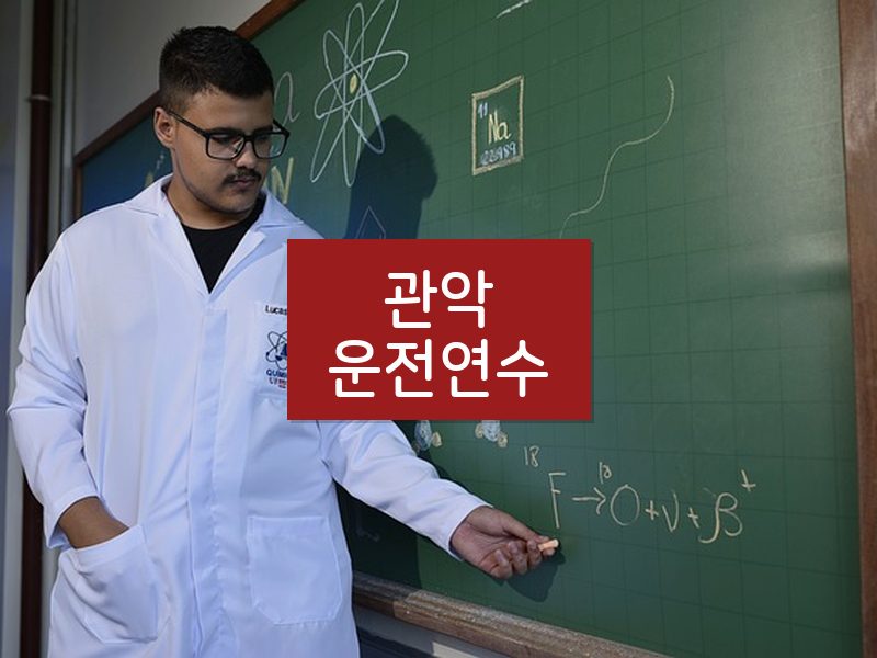 관악운전연수 후기