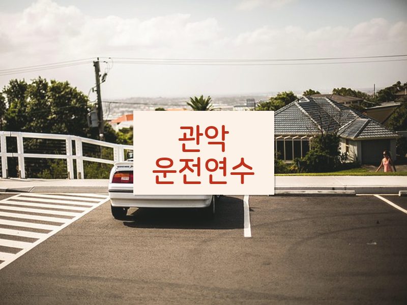 관악운전연수 후기