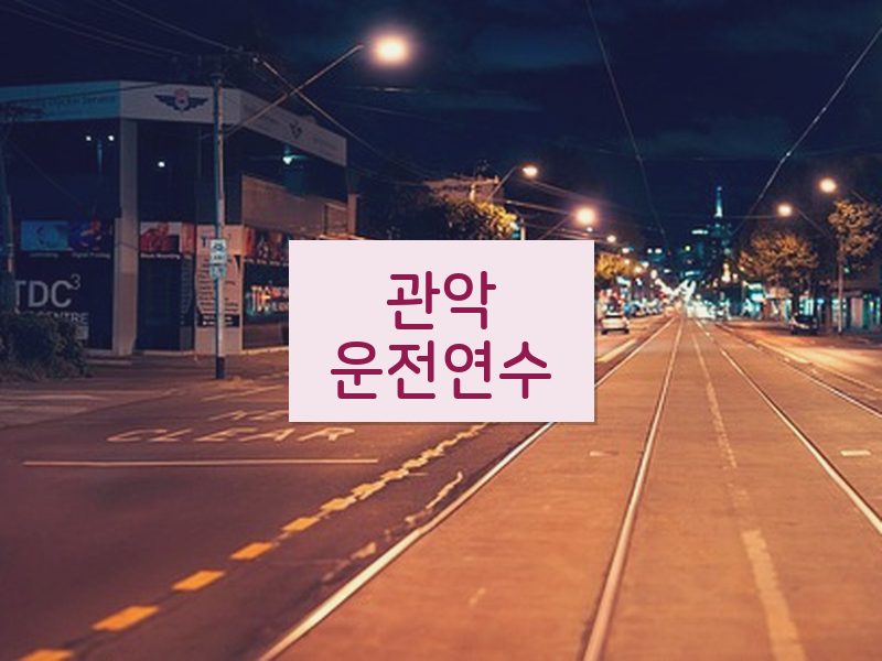관악운전연수 후기