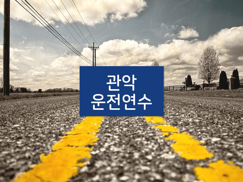 관악운전연수 후기