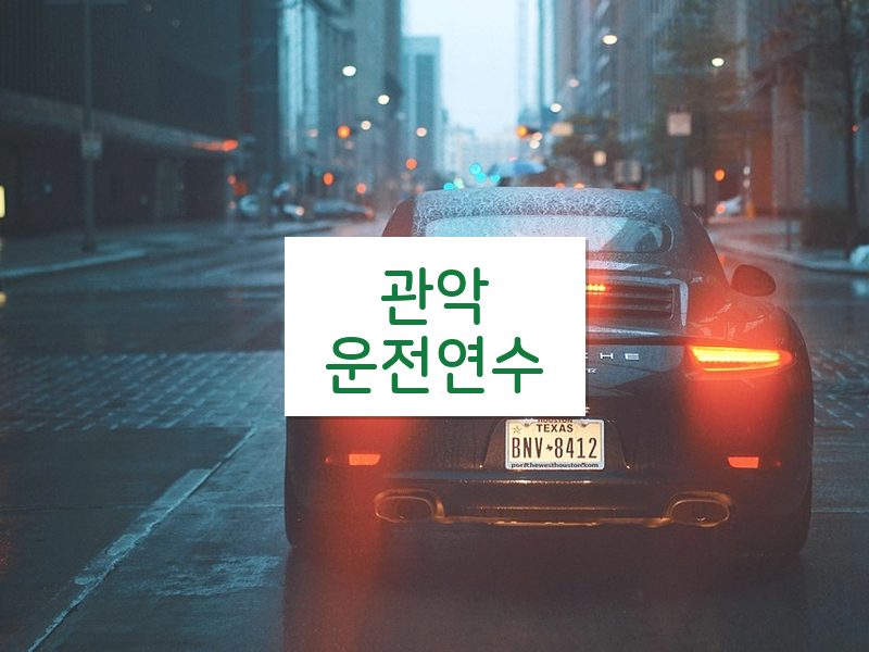 관악운전연수 후기