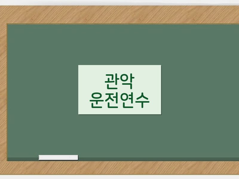관악운전연수 후기