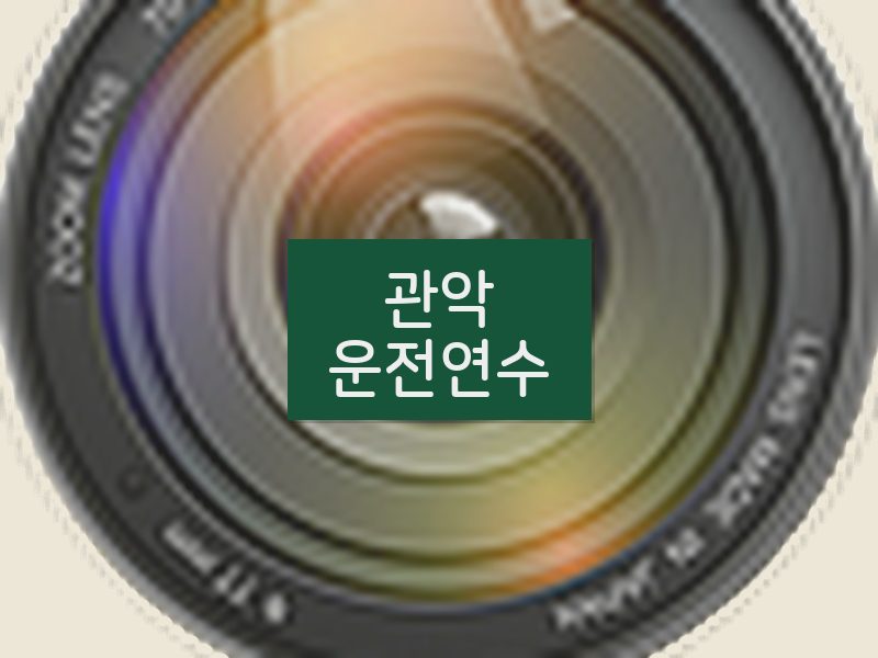 관악운전연수 후기