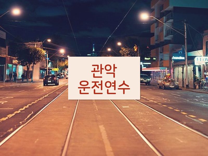 관악운전연수 후기