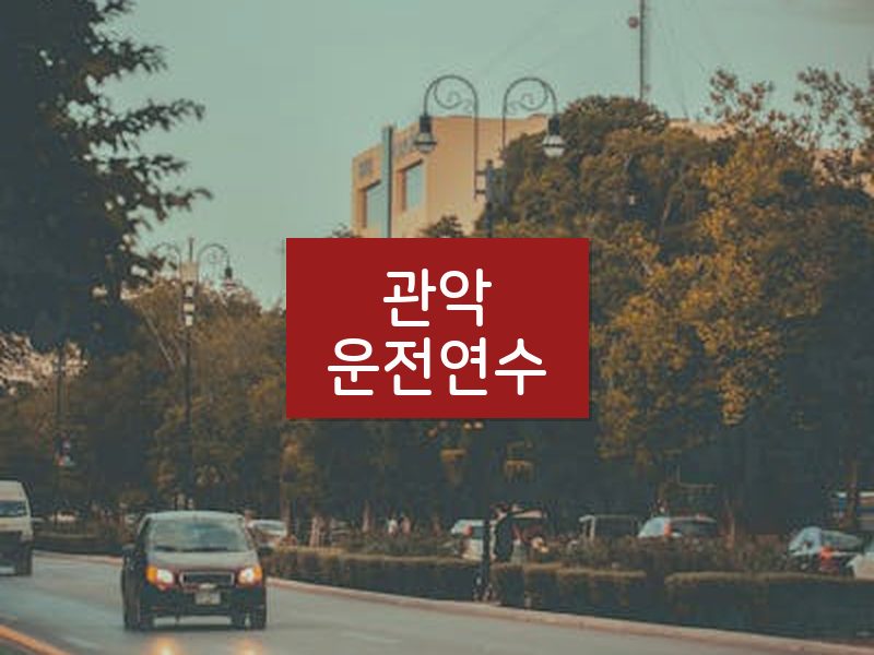 관악운전연수 후기