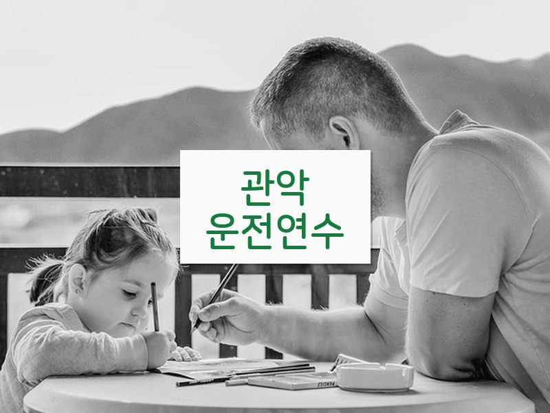 관악운전연수 후기