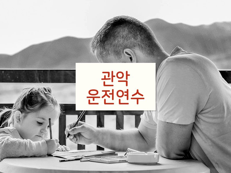 관악운전연수 후기