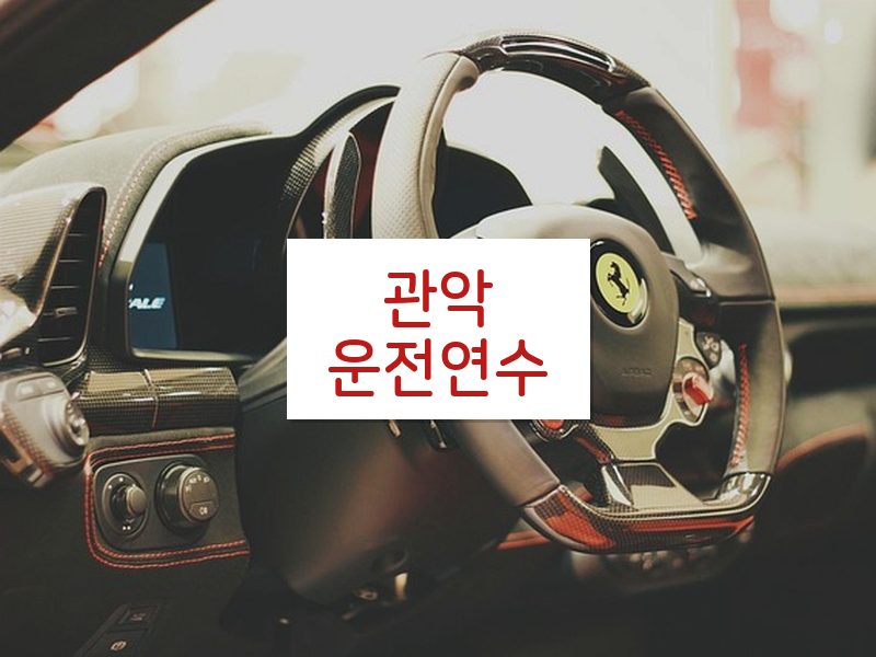 관악운전연수 후기