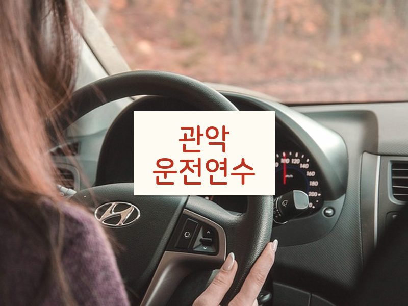 관악운전연수 후기