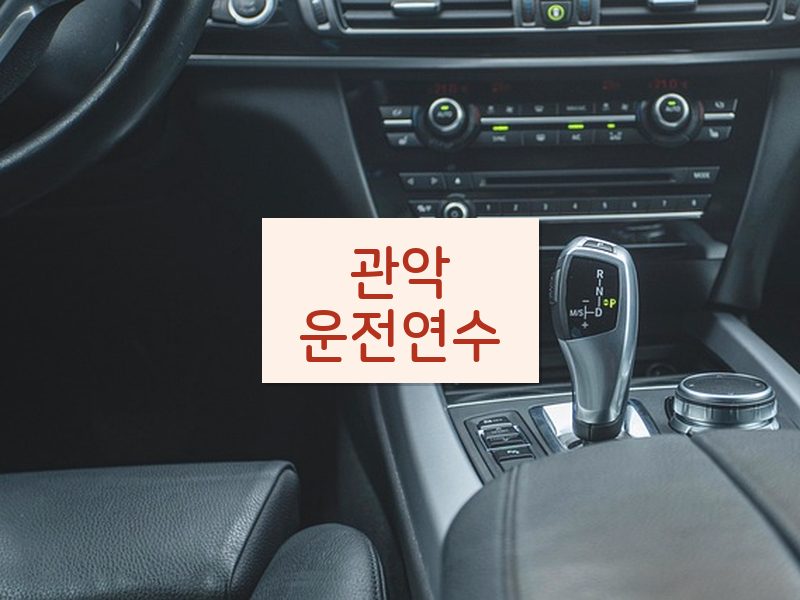 관악운전연수 후기