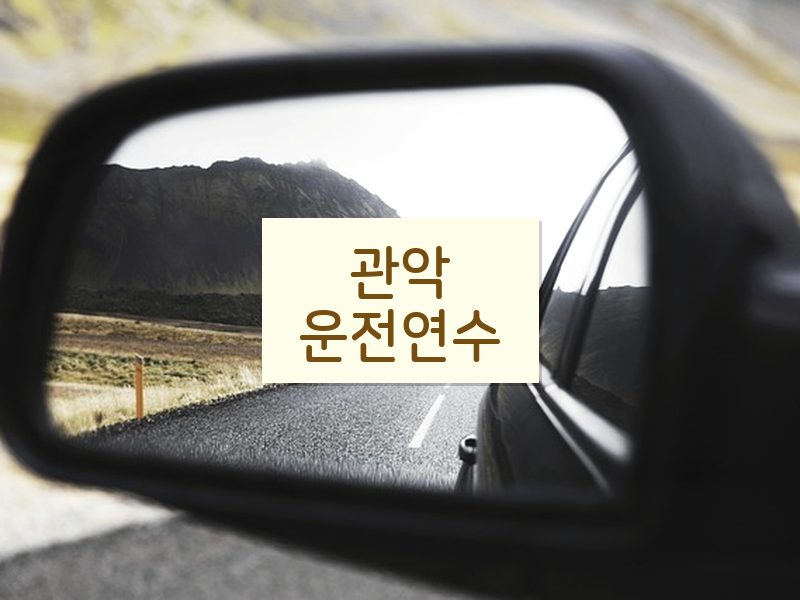 관악운전연수 후기