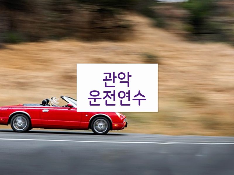 관악운전연수 후기