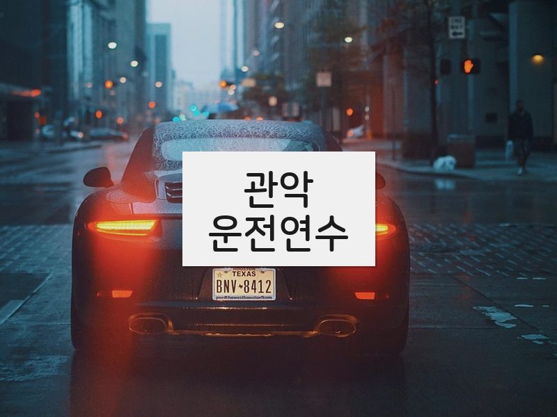 관악운전연수 후기