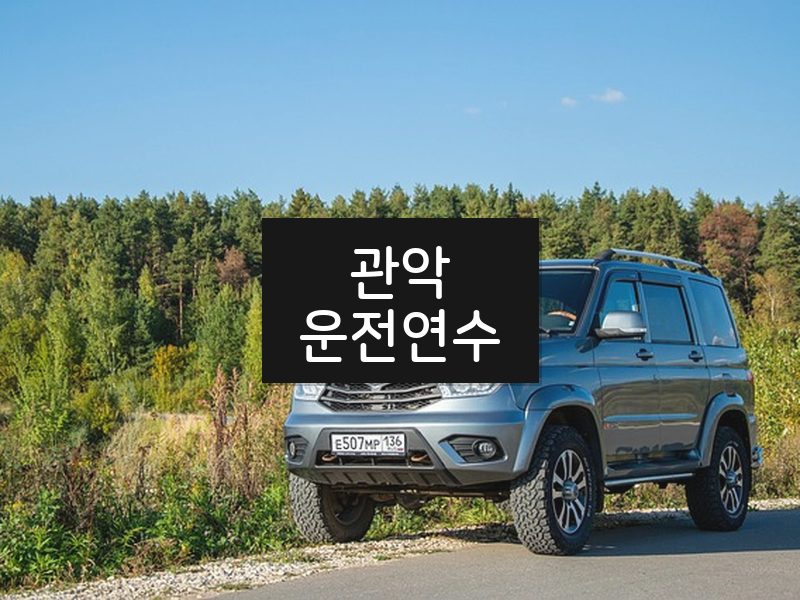 관악운전연수 후기