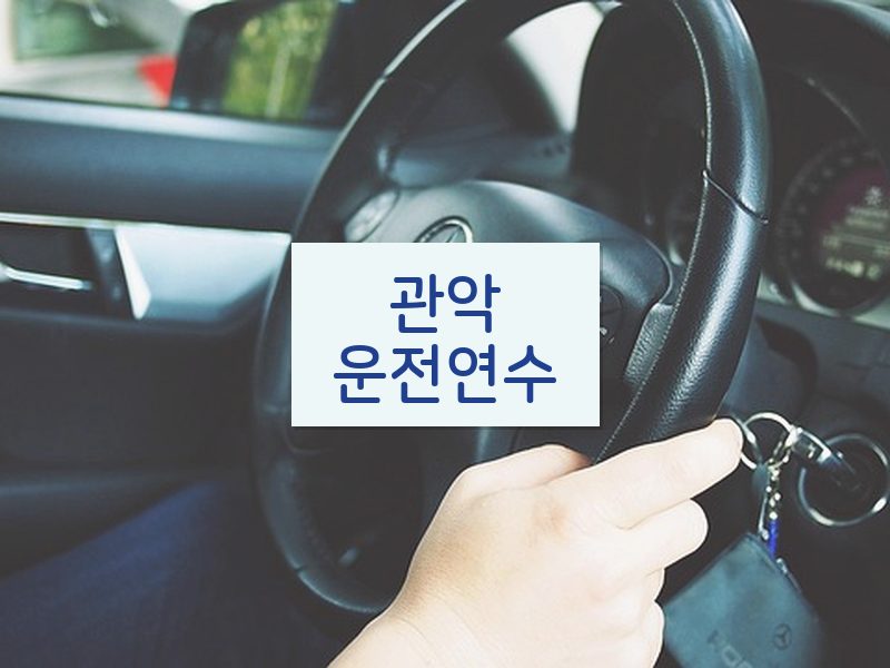 관악운전연수 후기