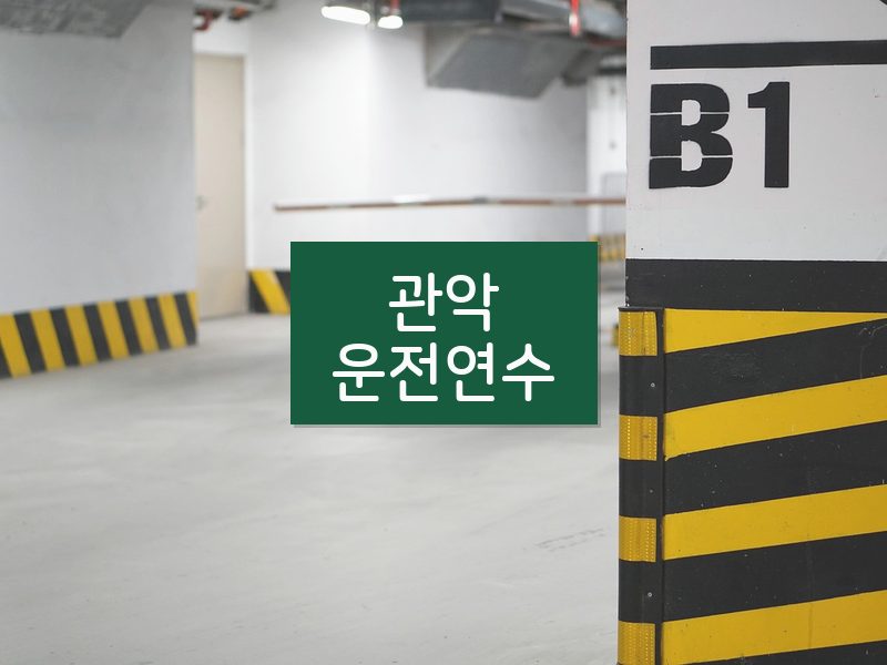 관악운전연수 후기