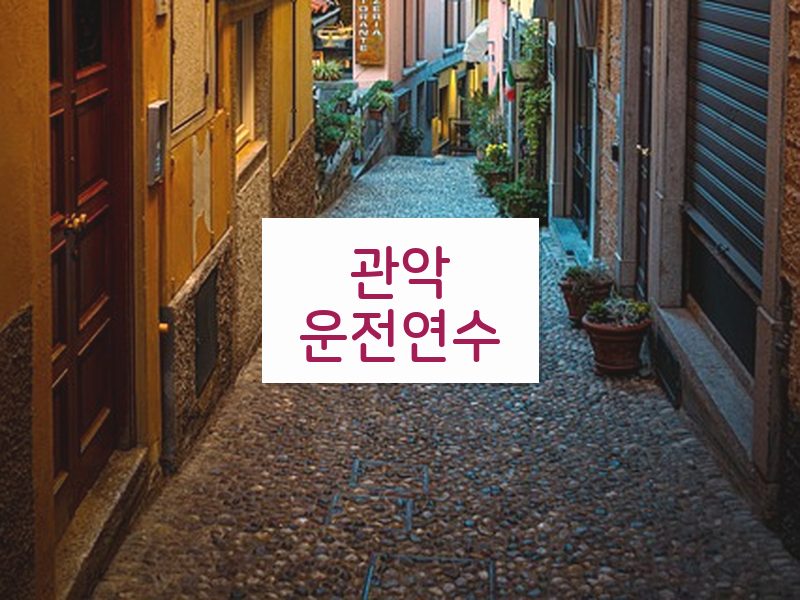 관악운전연수 후기