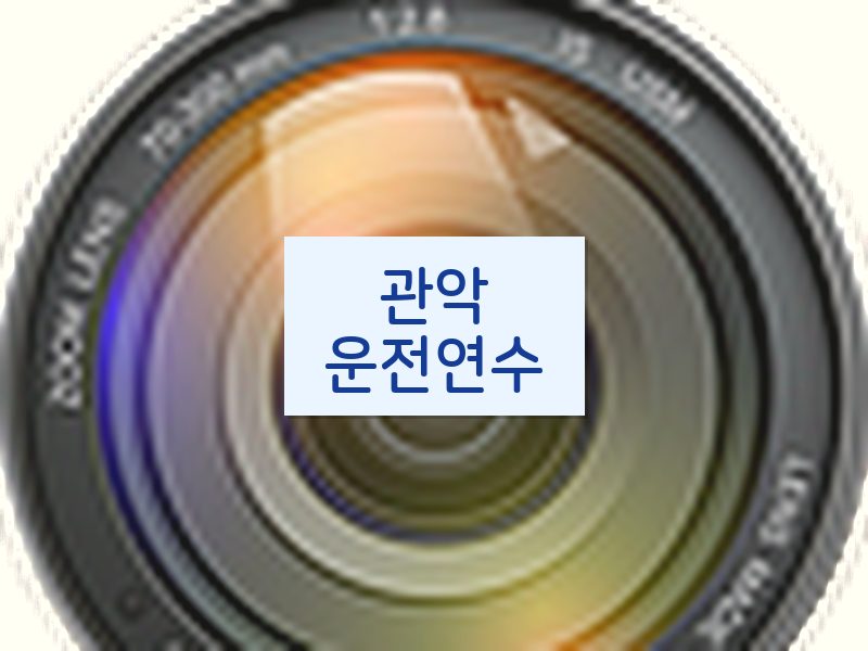 관악운전연수 후기