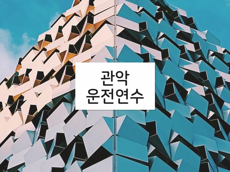 관악운전연수 후기