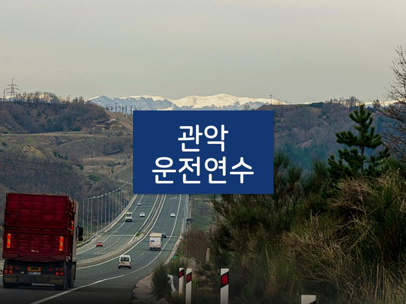 관악운전연수 후기