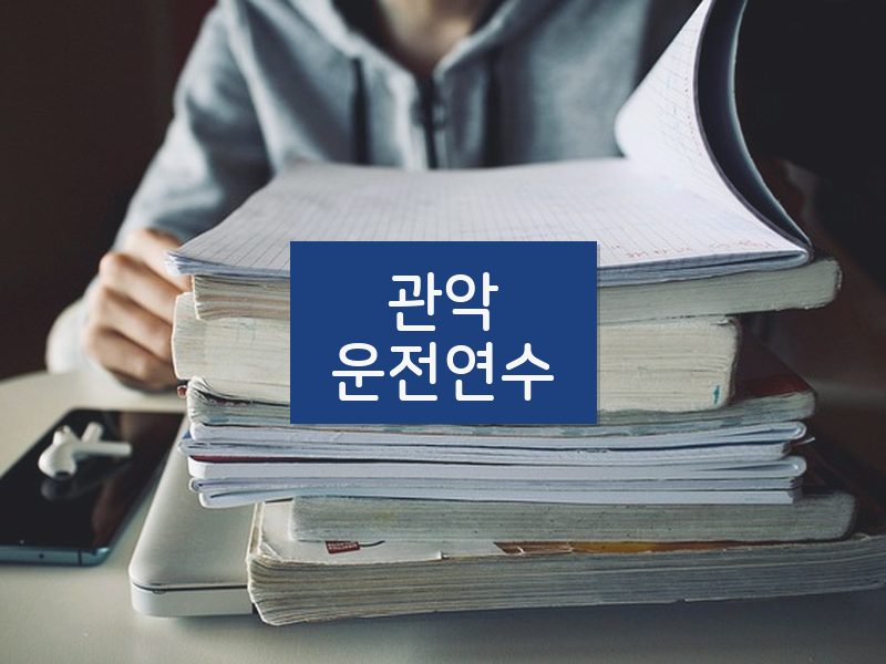 관악운전연수 후기