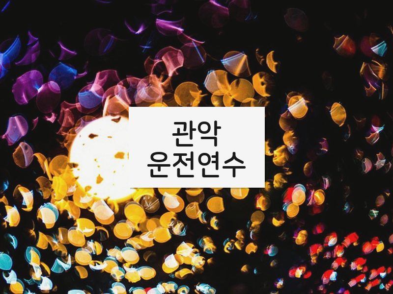 관악운전연수 후기