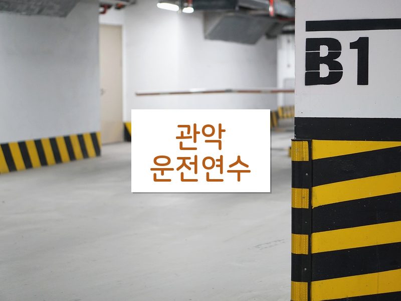 관악운전연수 후기