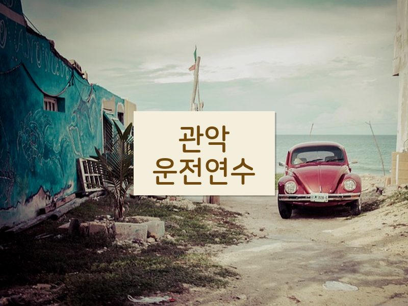 관악운전연수 후기