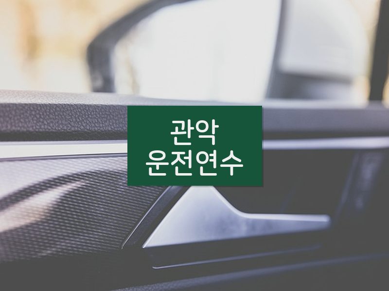 관악운전연수 후기