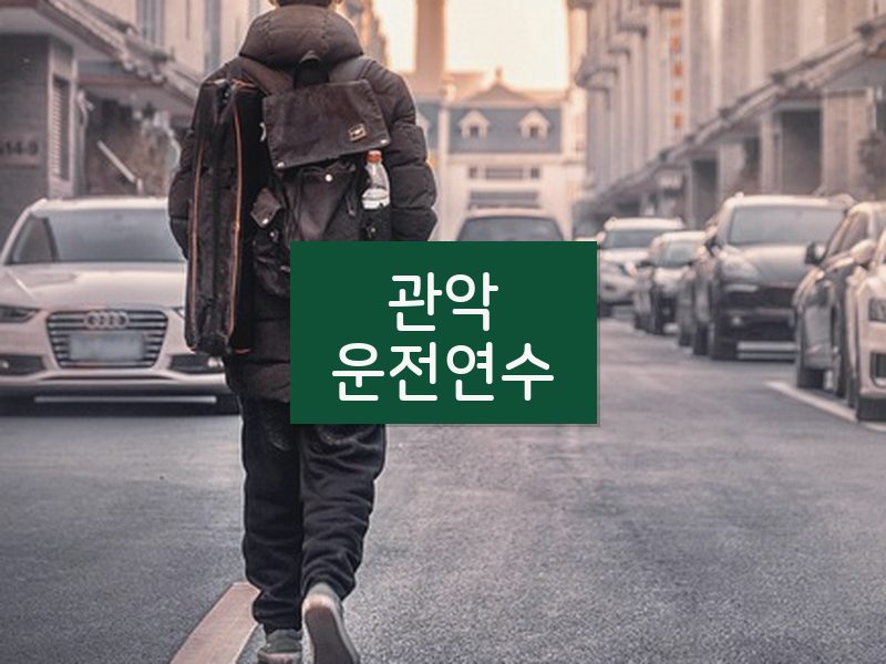 관악운전연수 후기