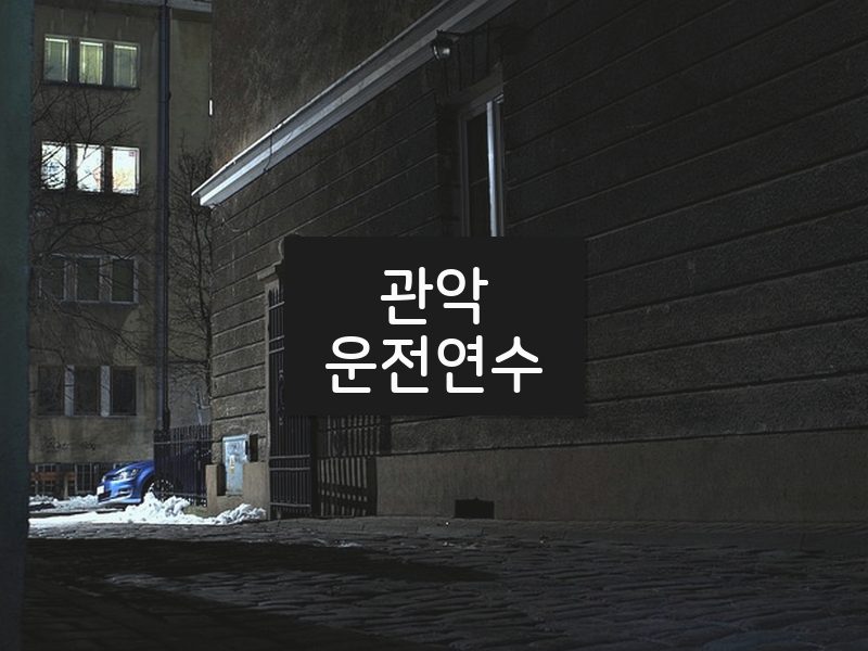 관악운전연수 후기