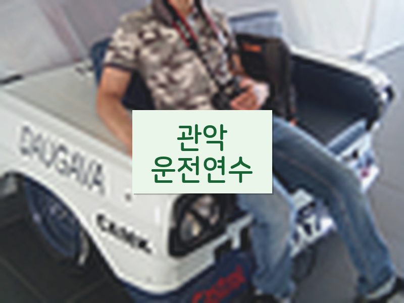 관악운전연수 후기