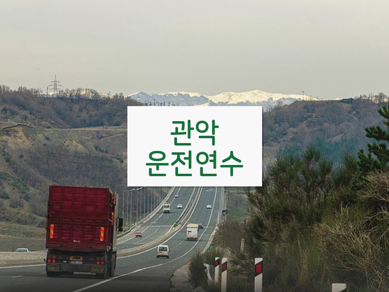 관악운전연수 후기