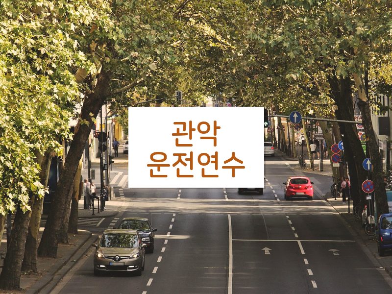 관악운전연수 후기