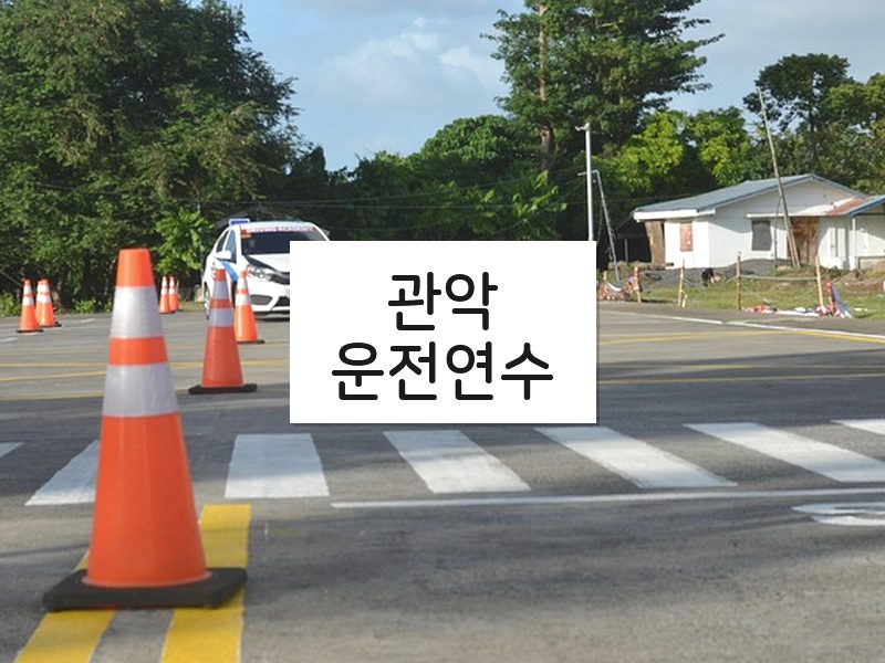 관악운전연수 후기