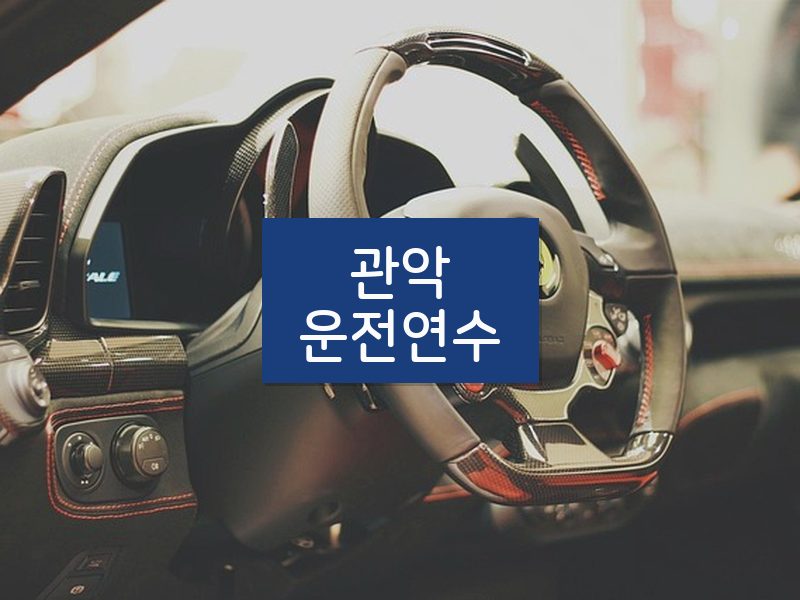 관악운전연수 후기