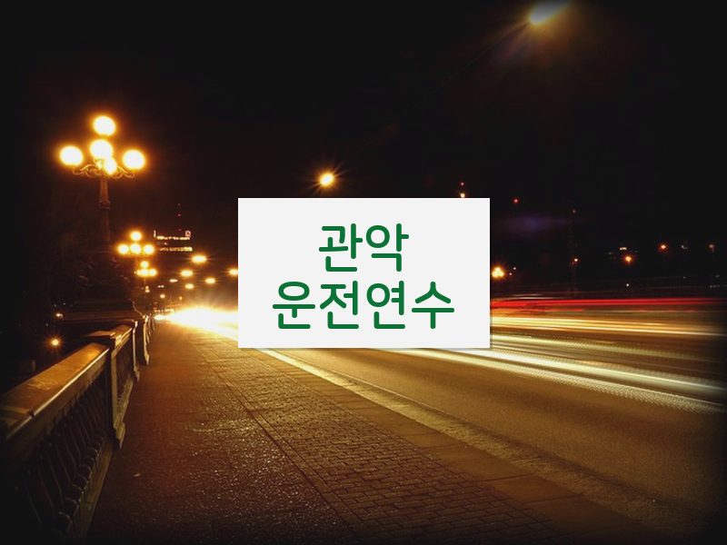 관악운전연수 후기